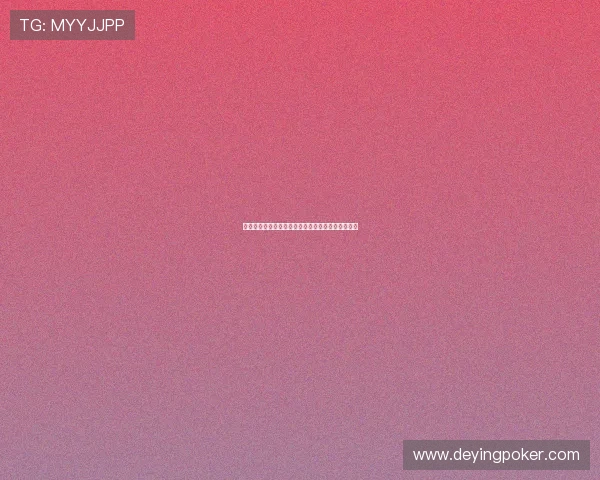 百家乐扑克玩法详解：掌握规则与技巧提升你的胜率
