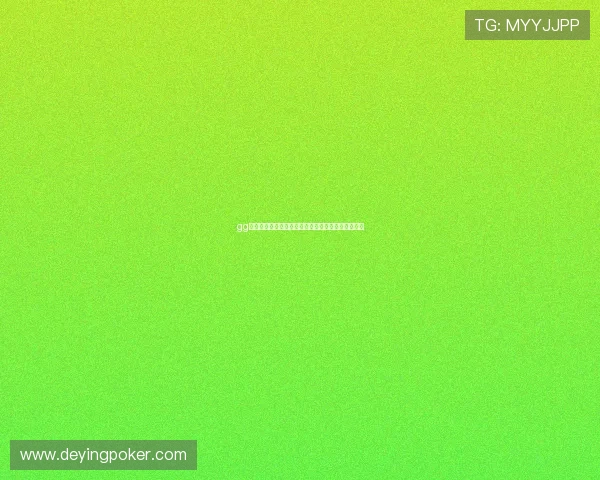 gg扑克作假事件对玩家心理和财产安全的潜在危害分析