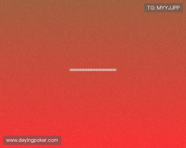 如何通过科学的德州牌扑克技巧实现持续赢利的实用技巧和策略分析