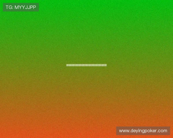 德州扑克真人版会员注册指南，助你顺利成为专业玩家的第一步