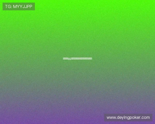 快速注册gg扑克线上开户指南让你秒变扑克高手